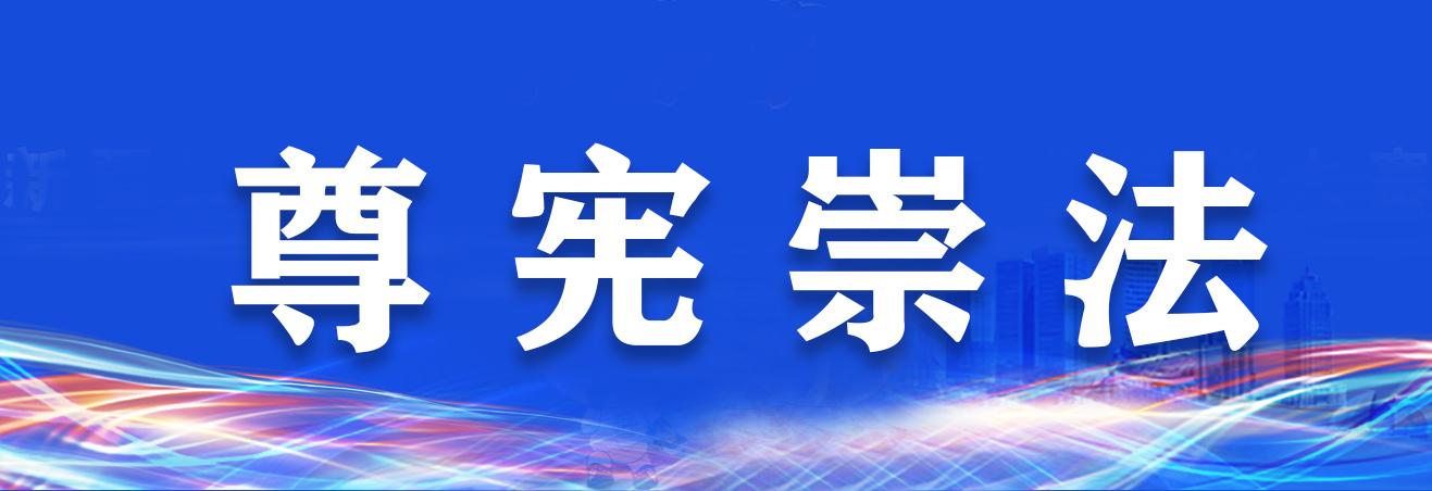 尊宪崇法